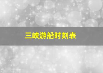 三峡游船时刻表