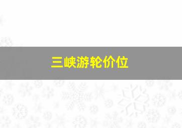 三峡游轮价位