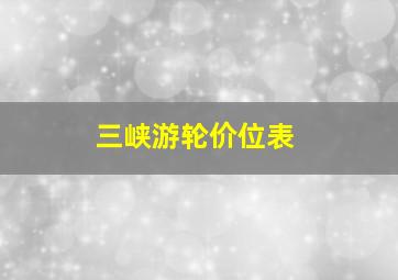 三峡游轮价位表