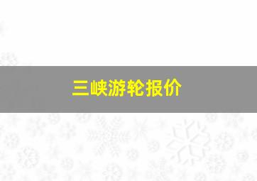 三峡游轮报价