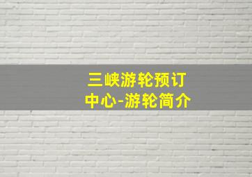 三峡游轮预订中心-游轮简介