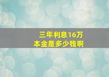 三年利息16万本金是多少钱啊