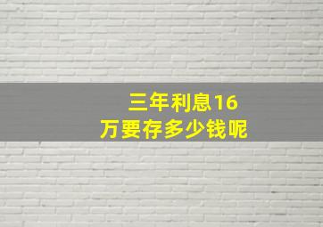 三年利息16万要存多少钱呢