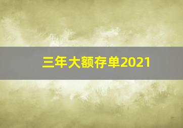 三年大额存单2021