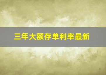 三年大额存单利率最新