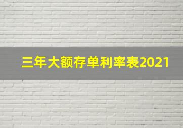 三年大额存单利率表2021