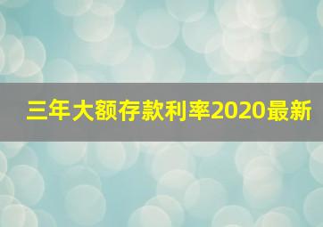 三年大额存款利率2020最新