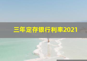 三年定存银行利率2021