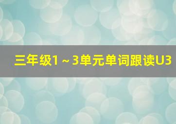 三年级1～3单元单词跟读U3