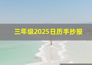 三年级2025日历手抄报