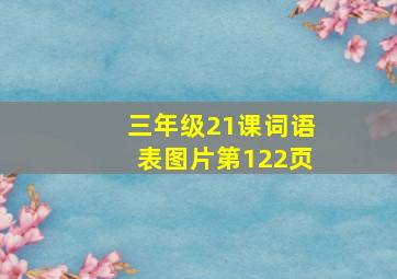 三年级21课词语表图片第122页