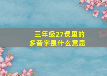 三年级27课里的多音字是什么意思