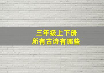 三年级上下册所有古诗有哪些