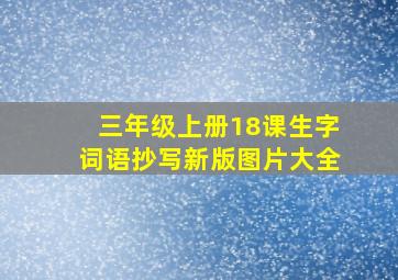 三年级上册18课生字词语抄写新版图片大全