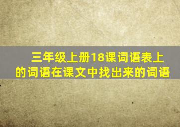 三年级上册18课词语表上的词语在课文中找出来的词语