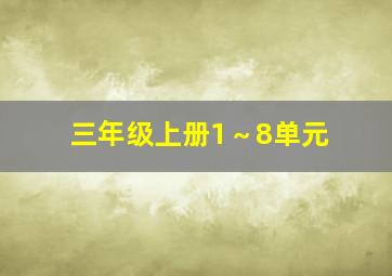 三年级上册1～8单元