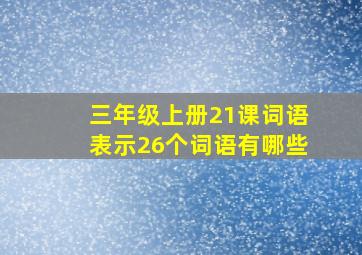 三年级上册21课词语表示26个词语有哪些