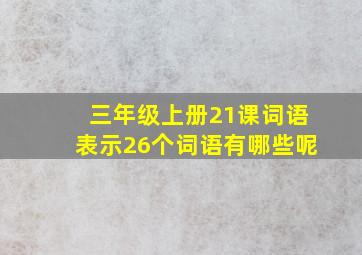 三年级上册21课词语表示26个词语有哪些呢