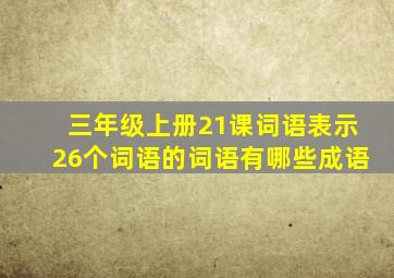 三年级上册21课词语表示26个词语的词语有哪些成语