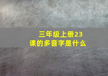 三年级上册23课的多音字是什么