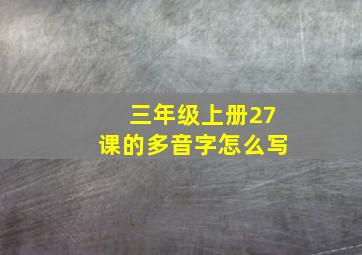 三年级上册27课的多音字怎么写