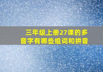 三年级上册27课的多音字有哪些组词和拼音