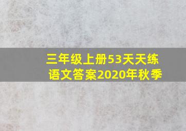 三年级上册53天天练语文答案2020年秋季