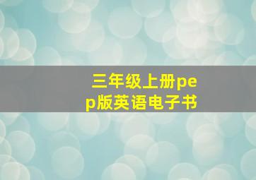 三年级上册pep版英语电子书