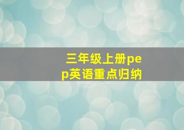 三年级上册pep英语重点归纳