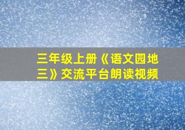 三年级上册《语文园地三》交流平台朗读视频