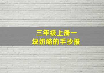 三年级上册一块奶酪的手抄报