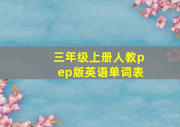 三年级上册人教pep版英语单词表