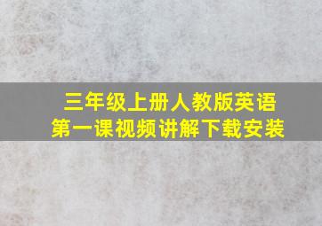 三年级上册人教版英语第一课视频讲解下载安装