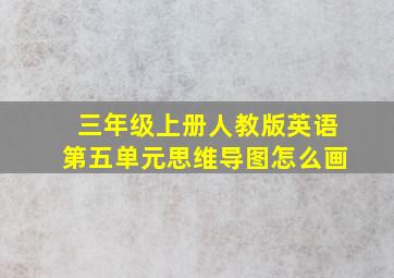 三年级上册人教版英语第五单元思维导图怎么画