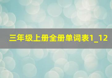 三年级上册全册单词表1_12