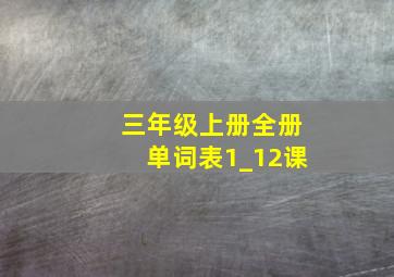 三年级上册全册单词表1_12课