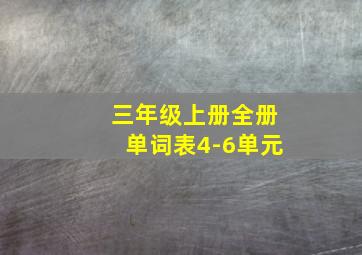 三年级上册全册单词表4-6单元