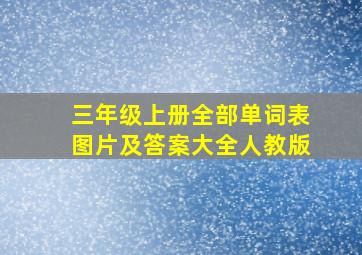 三年级上册全部单词表图片及答案大全人教版