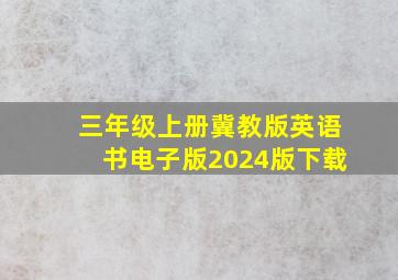 三年级上册冀教版英语书电子版2024版下载