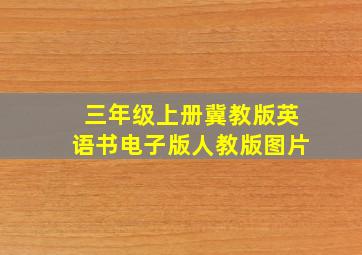 三年级上册冀教版英语书电子版人教版图片