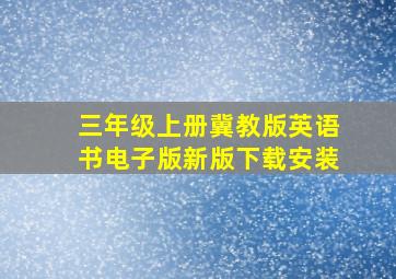 三年级上册冀教版英语书电子版新版下载安装