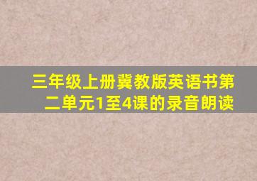 三年级上册冀教版英语书第二单元1至4课的录音朗读