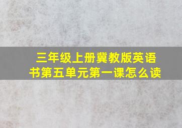 三年级上册冀教版英语书第五单元第一课怎么读