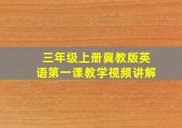 三年级上册冀教版英语第一课教学视频讲解