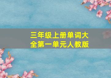 三年级上册单词大全第一单元人教版