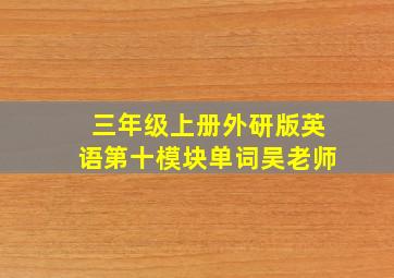 三年级上册外研版英语第十模块单词吴老师