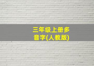 三年级上册多音字(人教版)