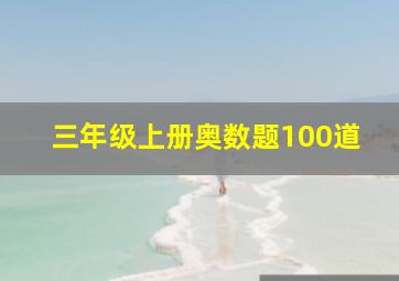 三年级上册奥数题100道