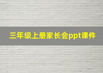 三年级上册家长会ppt课件