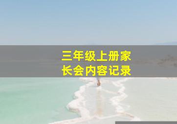 三年级上册家长会内容记录